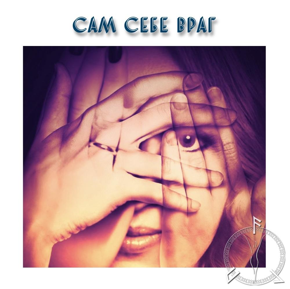 сам себе враг