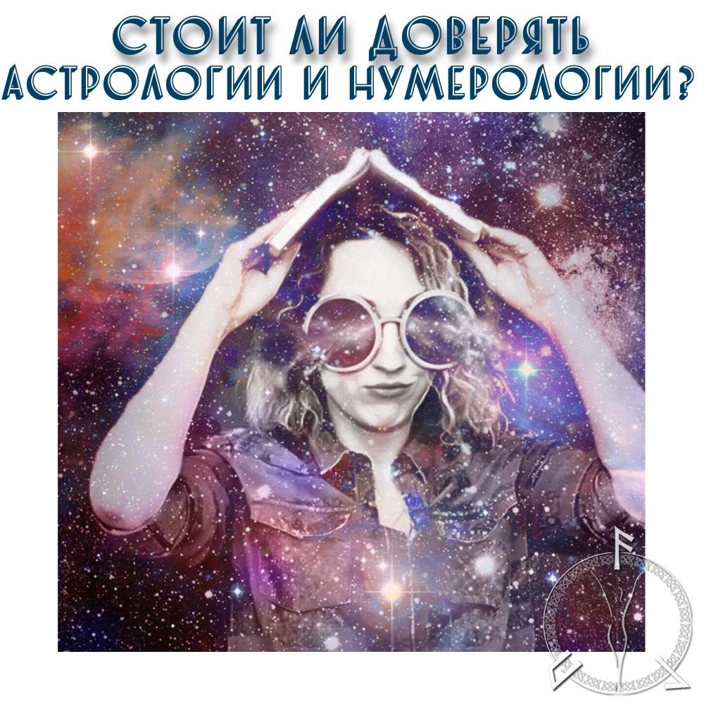 стоит доверять астрлогии